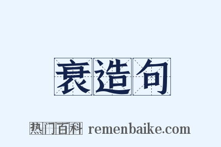 衰造句是什么意思的图片